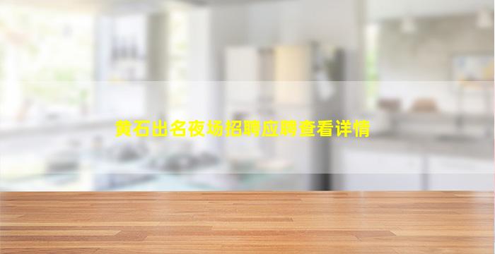 宿州夜总会招聘